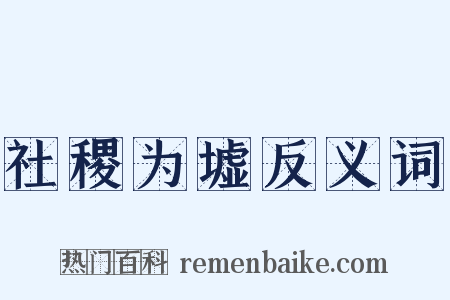 社稷为墟反义词是什么意思的图片